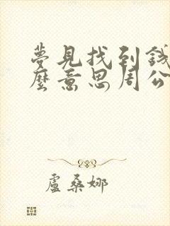 梦见找到钱是什么意思周公解梦