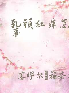 乳头红痒怎么回事