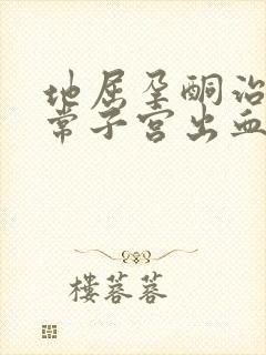 地屈孕酮治疗异常子宫出血