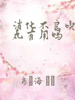 消化不良吃健脾丸有用吗