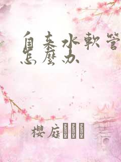 自来水软管漏水怎么办