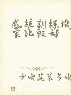 感统训练机构哪家比较好