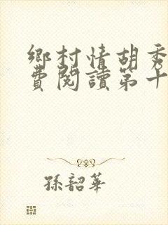 乡村情胡秀英免费阅读第十七部