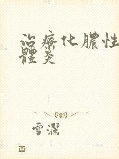 治疗化脓性扁桃体炎