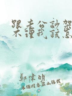 跟老公吵架老公不理我该怎么办