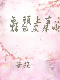 龟 头上有小红点包皮痒吃什么药