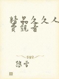 精品久久人妻免费观看