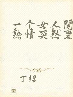 一个女人开始很热情突然变冷淡了