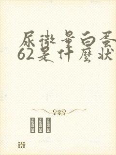 尿微量白蛋白262是什么状况