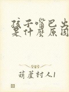 孩子嘴巴出气臭是什么原因