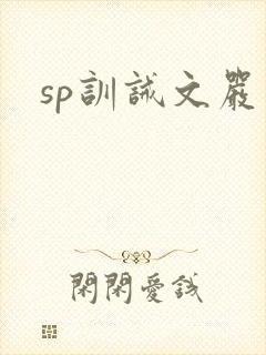 sp训诫文严主
