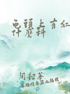 龟头上有红斑挂什么科