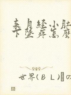 来月经小肚子往下坠疼怎么回事