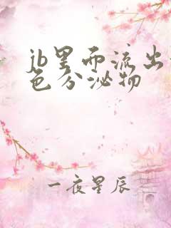 jb里面流出黄色分泌物