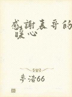 感谢表哥的话语 暖心