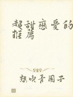 超甜恋爱的日剧推荐