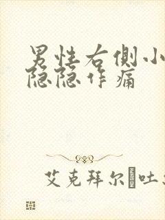 男性右侧小肚子隐隐作痛