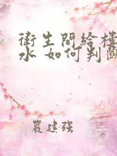 卫生间给楼下漏水 如何判断原因