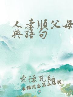 人孝顺父母的经典语句