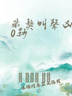 藏獒叫声凶猛60秒