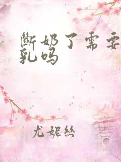 断奶了需要排残乳吗