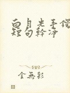 白月光手镯文案短句干净