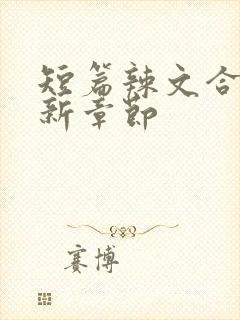 短篇辣文合集最新章节