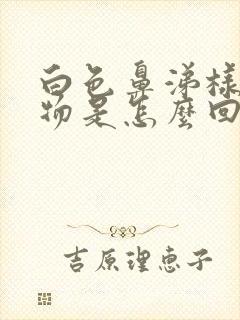 白色鼻涕样分泌物是怎么回事