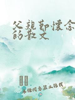 父亲节怀念父亲的散文