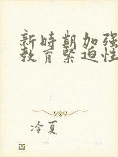 新时期加强劳动教育紧迫性的原因