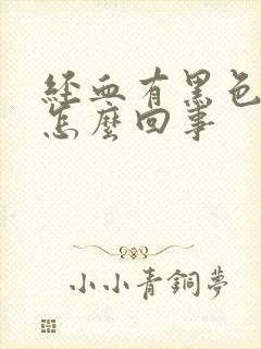 经血有黑色血块怎么回事