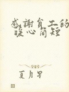 感谢员工的话语 暖心简短