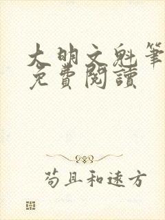 大明文魁笔趣阁免费阅读