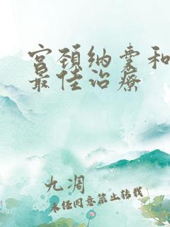 宫颈纳囊和息肉最佳治疗