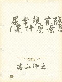 尿常规有隐血十1是什么意思