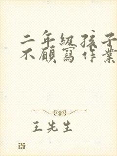 二年级孩子厌学不愿写作业怎么办