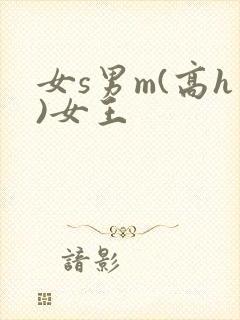 女s男m(高h)女王