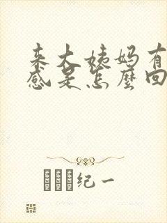 来大姨妈有下坠感是怎么回事