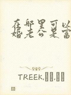 在哪里可以看闪婚老公是富豪短剧