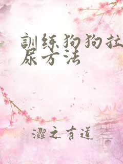 训练狗狗拉屎拉尿方法