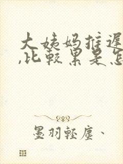 大姨妈推迟两天,比较累是怎么回事