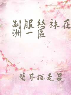 制服丝袜在线亚洲一区