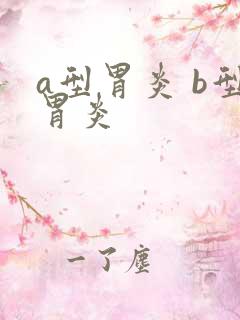 a型胃炎 b型胃炎