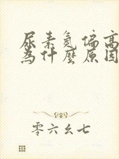 尿素氮偏高是因为什么原因