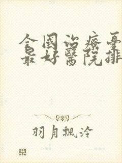 全国治疗忧郁症最好医院排名