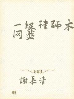 一级律师木苏里网盘