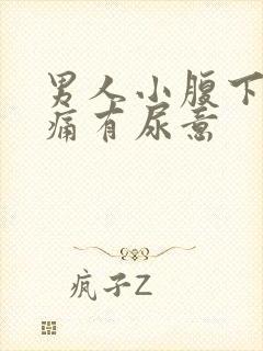 男人小腹下面胀痛有尿意