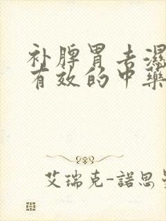 补脾胃去湿气最有效的中药方剂