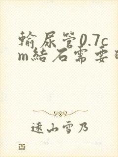 输尿管0.7cm结石需要碎石吗