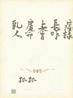 乳房上长痣的女人命会咋样